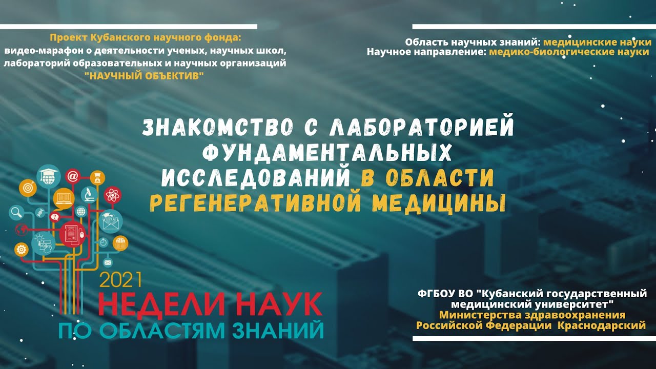 Знакомство с лабораторией фундаментальных исследований в области регенеративной медицины смотреть онлайн