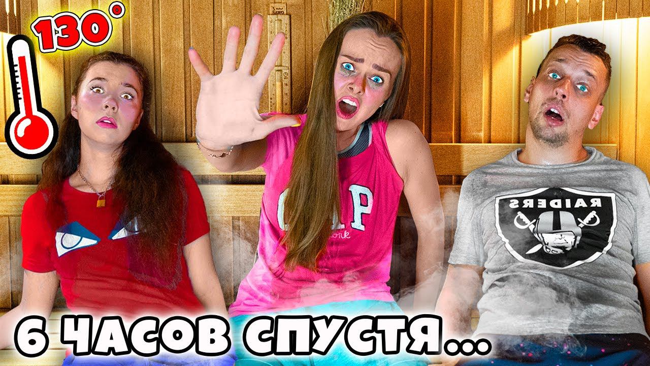 Кто Последний Покинет Горячую Сауну Получит 1000$ - ЧЕЛЛЕНДЖ ! смотреть онлайн
