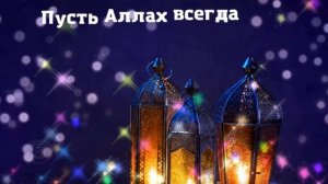 Поздравление с Ураза Байрам?Поздравляю с ПРАЗДНИКОМ  УРАЗА БАЙРАМ?поздравления и пожелания на ураза