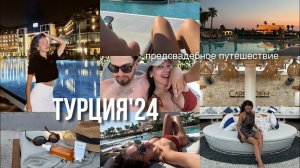 ВЛОГ: Путешествие в Турцию / Отель Lago / Наше Впечатление