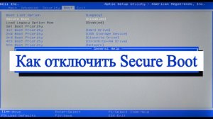 Как отключить Secure Boot ?