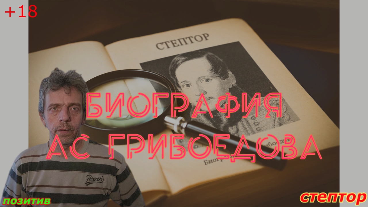 Анекдот. Биография Грибоедова. смотреть онлайн