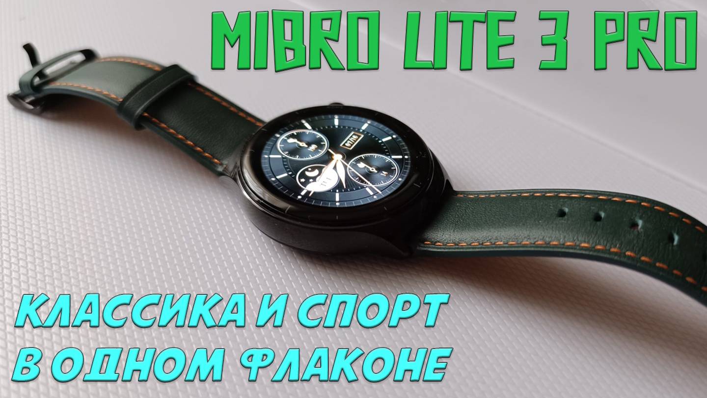 Обзор умных часов Mibro Lite 3 Pro - клаасика и спорт в одном флаконе смотреть онлайн