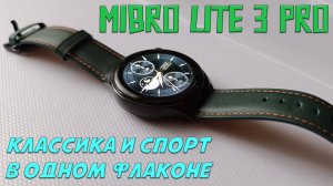 Обзор умных часов Mibro Lite 3 Pro - клаасика и спорт в одном флаконе