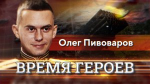 Олег Пивоваров