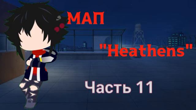 МАП "Heathens RUS Cover". Gacha Club [10/18] смотреть онлайн