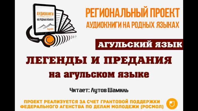 Агульский язык Легенды и предания на агульском языке Читает Лутов Шамиль смотреть онлайн