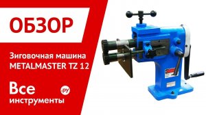 Обзор зиговочной машины METALMASTER TZ 12