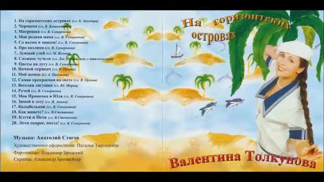 Валентина Толкунова На Горизонтских островах смотреть онлайн