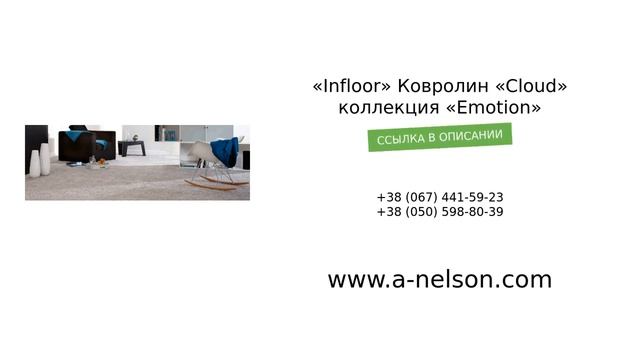 t«Infloor» Ковролин «Cloud» коллекция «Emotion» - a-nelson.com смотреть онлайн