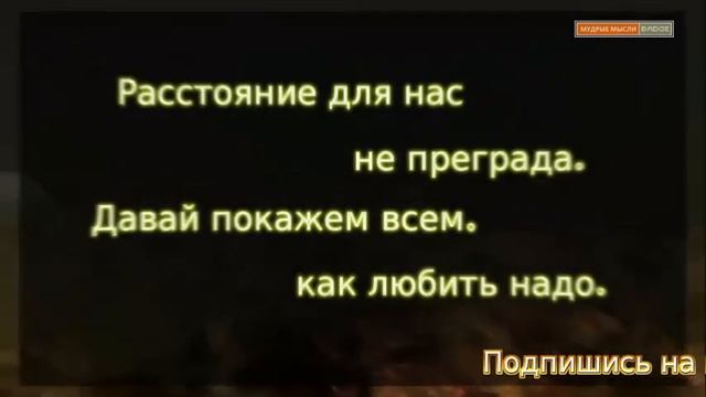 Статусы, цитаты про расстояние и разлуку смотреть онлайн