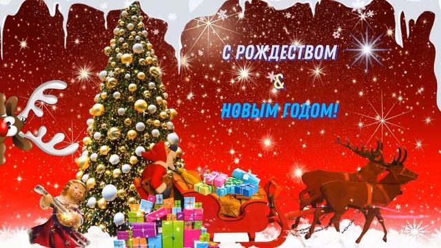 С Рождеством и Новым годом | Поздравительная открытка с Рождеством смотреть онлайн