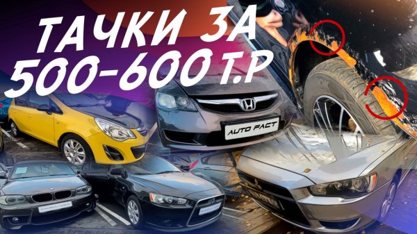 АВТО ЗА 500-600тр! Honda Civic, Mitsubishi Lancer, Opel Astra, Suzuki SX4! ЭКСПЕРТ НА ДЕНЬ!
