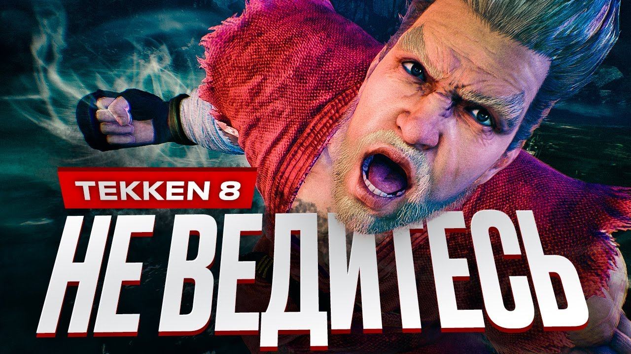 Обзор Tekken 8 смотреть онлайн