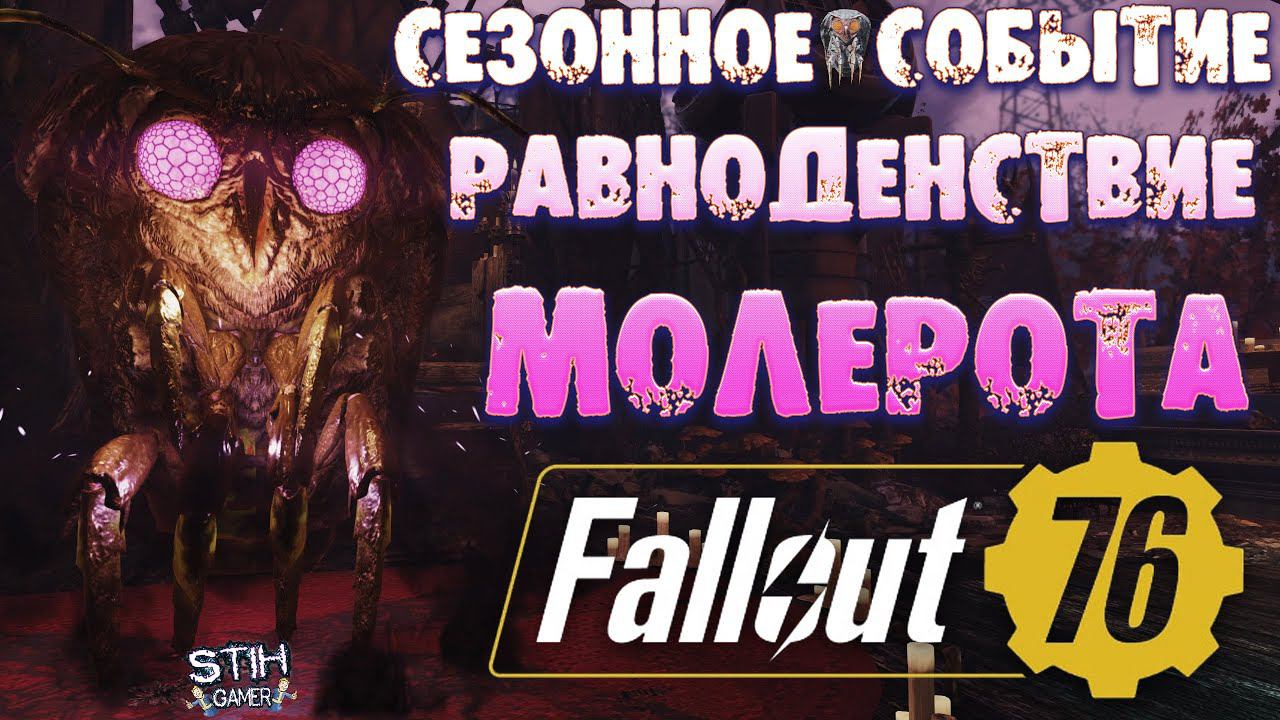 Fallout 76: Обзор Новое Сезонное Событие «РАВНОДЕНСТВИЕ МОЛЕРОТА» смотреть онлайн