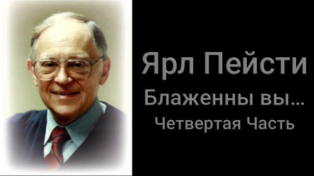 Блаженны вы... Четвертая часть смотреть онлайн