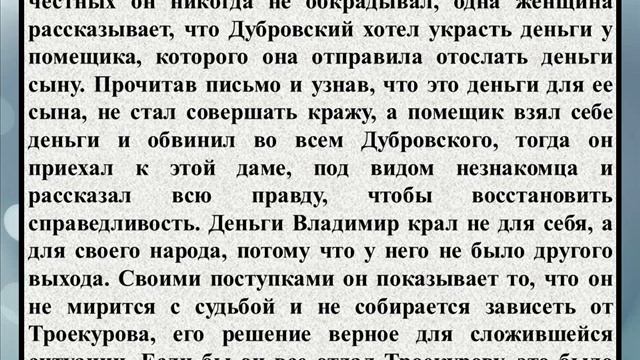 Сочинение на тему «Дубровский благородный разбойник» смотреть онлайн