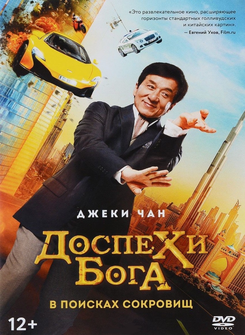Доспехи бога: В поисках сокровищ — Русский трейлер (2017) | Фильм (HD) смотреть онлайн