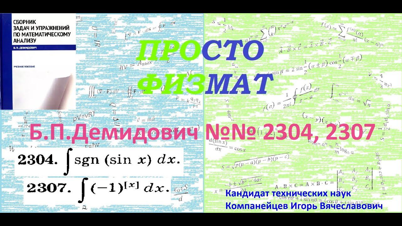 №№ 2304, 2307 из сборника задач Б.П.Демидовича (Определённые интегралы). смотреть онлайн