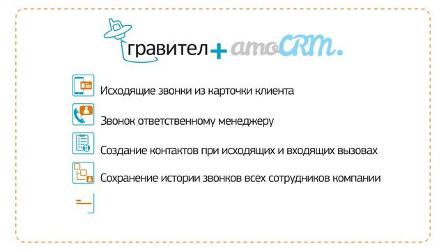 Виртуальная АТС Гравител и AmoCrm смотреть онлайн
