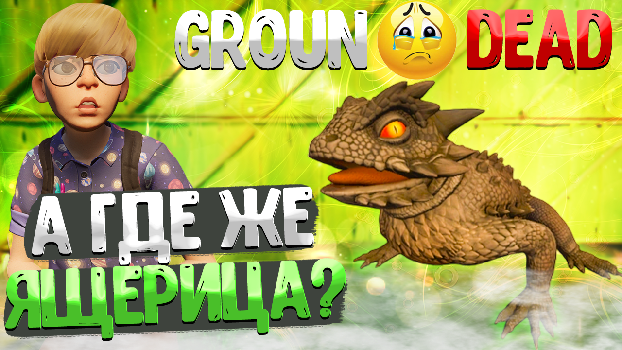 Grounded ➤ СПОЙЛЕРЫ ЯЩЕРИЦА КОРОЛЕВА МУРАВЬЁВ И ТД. / ИНТЕРВЬЮ РАЗРАБОТЧИКОВ / ЧТО БУДЕТ С ИГРОЙ? смотреть онлайн