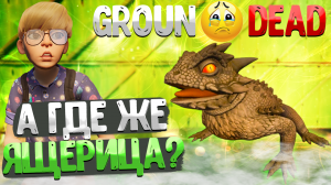 Grounded ➤ СПОЙЛЕРЫ ЯЩЕРИЦА КОРОЛЕВА МУРАВЬЁВ И ТД. / ИНТЕРВЬЮ РАЗРАБОТЧИКОВ / ЧТО БУДЕТ С ИГРОЙ?