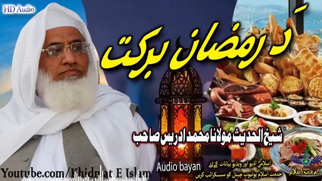 Shekh ul hadees molana Muhammad idrees sahib - Da Ramzan Barakat смотреть онлайн