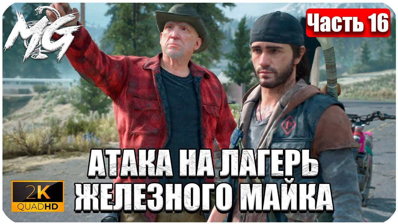 Days Gone ᐅ ЖИЗНЬ ПОСЛЕ ᐅ ПРОХОЖДЕНИЕ НА РУССКОМ В 2[К] ᐅ ЧАСТЬ 16