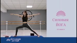 ЙОГА. СИЛА. 55 МИН