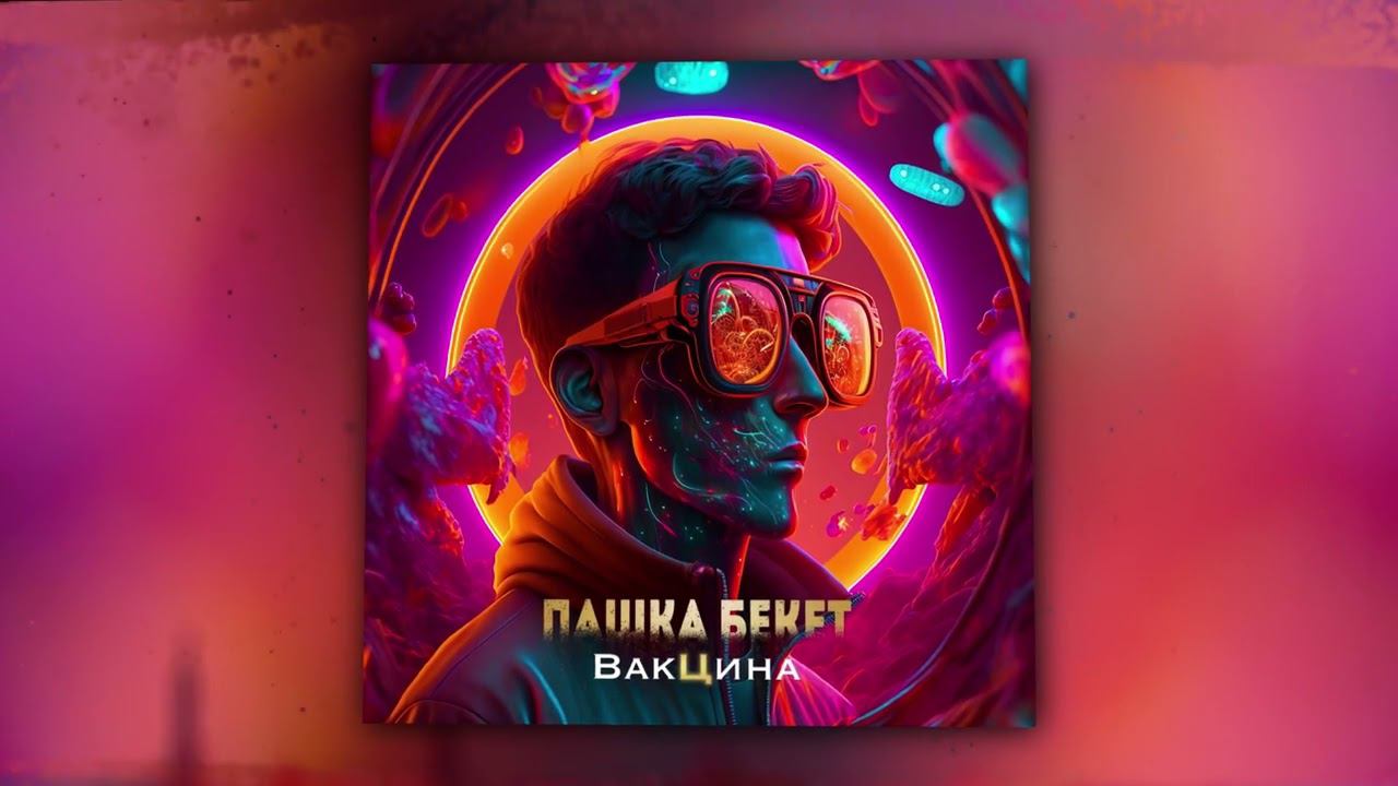 Пашка Бекет - Вакцина (Official Audio) смотреть онлайн