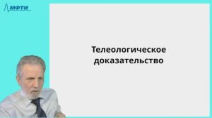 11_Телеологическое доказательство бытия Бога