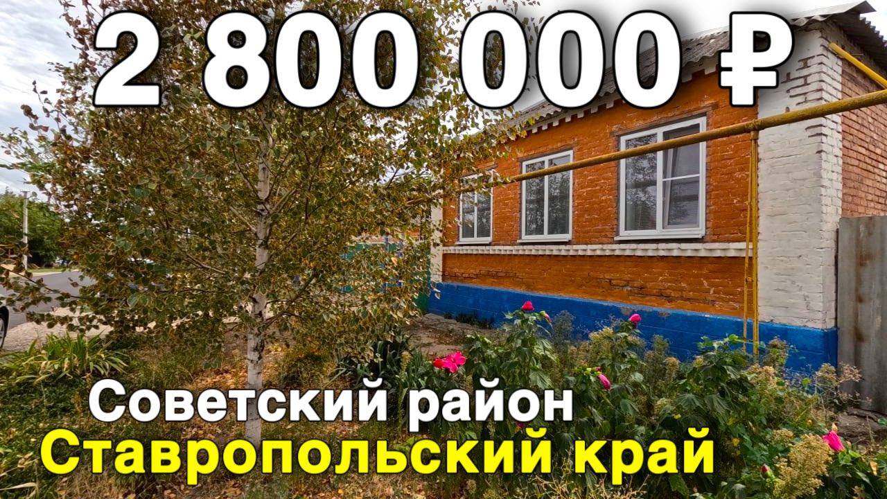 Продаётся дом за 2 800 000 ₽ в Ставропольском крае, Советский район. Дом на юге смотреть онлайн
