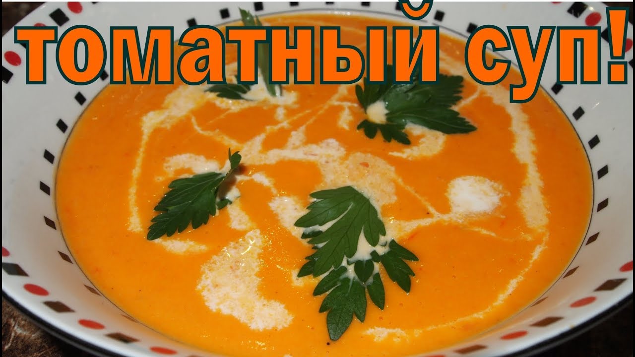 Томатный СУП! Вот куда пригодятся помидоры смотреть онлайн