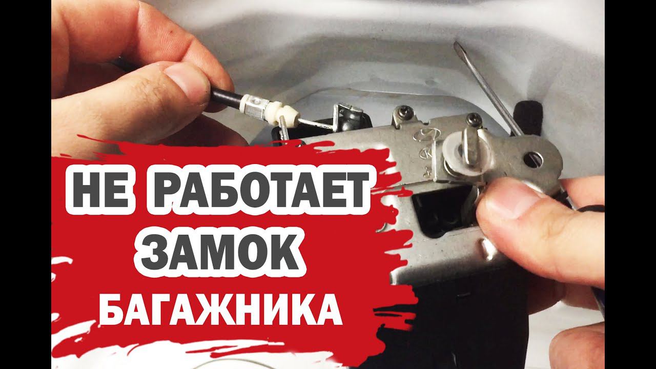 Почему не закрывается замок багажника Хендай Солярис? смотреть онлайн
