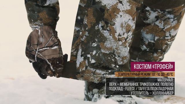 Костюм для зимней охоты Трофей смотреть онлайн
