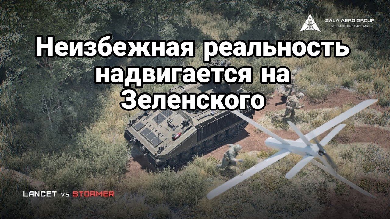 НЕИЗБЕЖН0Е НАДВИГАЕТСЯ НА ЗЕЛЕНСК0Г0!