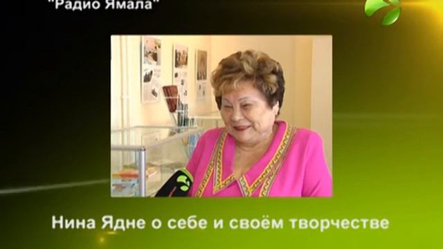 Нина Ядне о себе и своём творчестве. смотреть онлайн