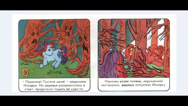 my little ponies (комикс) золотое колёсико смотреть онлайн