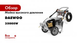 Мойка высокого давления DAEWOO DAW 3500SW