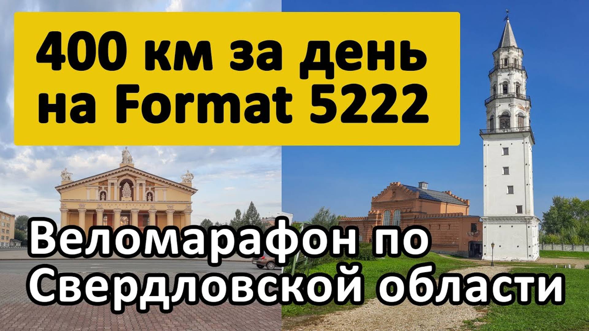 400 км за день на велосипеде, Format 5222 - веломарафон на туринге