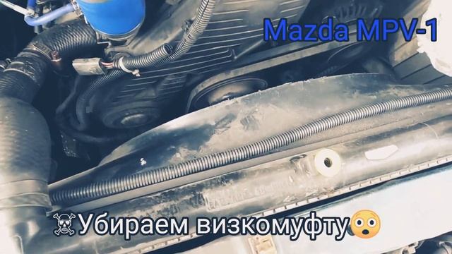 Зачем убирать вискомуфту Мазда МПВ-1 1996 Mazda MPV-1 WLT LVLR смотреть онлайн