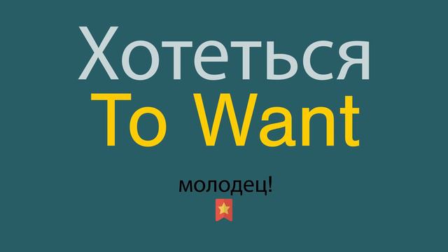 Хотеться по-английски смотреть онлайн