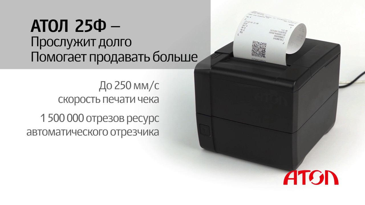 Обзор фискального регистратора АТОЛ 25Ф для предприятий с высокой проходимостью смотреть онлайн