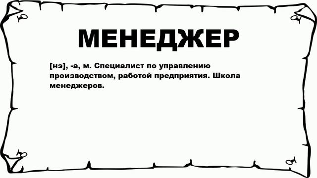 МЕНЕДЖЕР - что это такое? значение и описание смотреть онлайн