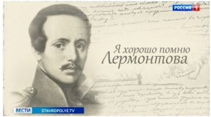 Сериал о жизни Лермонтова сняла творческая группа ГТРК "Ставрополье