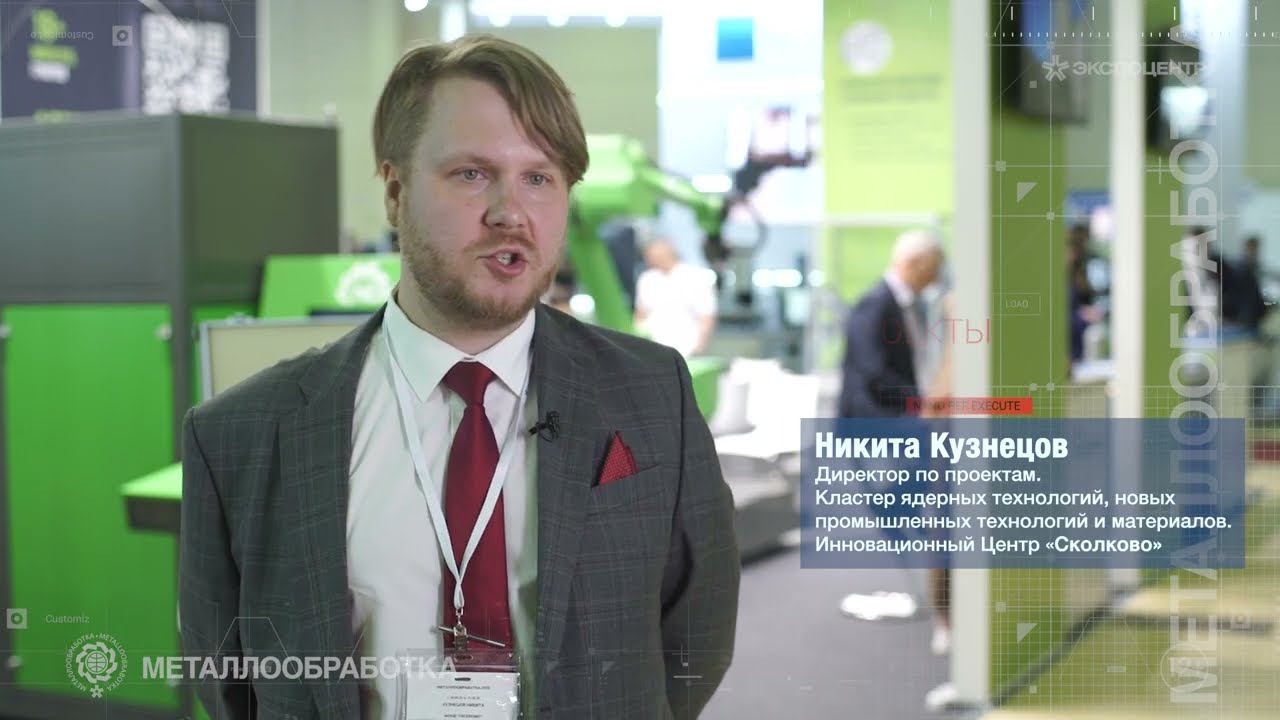 Металлообработка 2022 / Никита Кузнецов, Инновационный центр «Сколково» смотреть онлайн