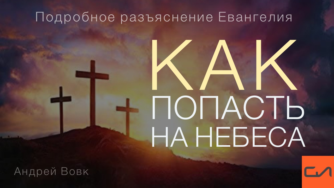 Как попасть на Небеса | Андрей Вовк | Слово Истины смотреть онлайн