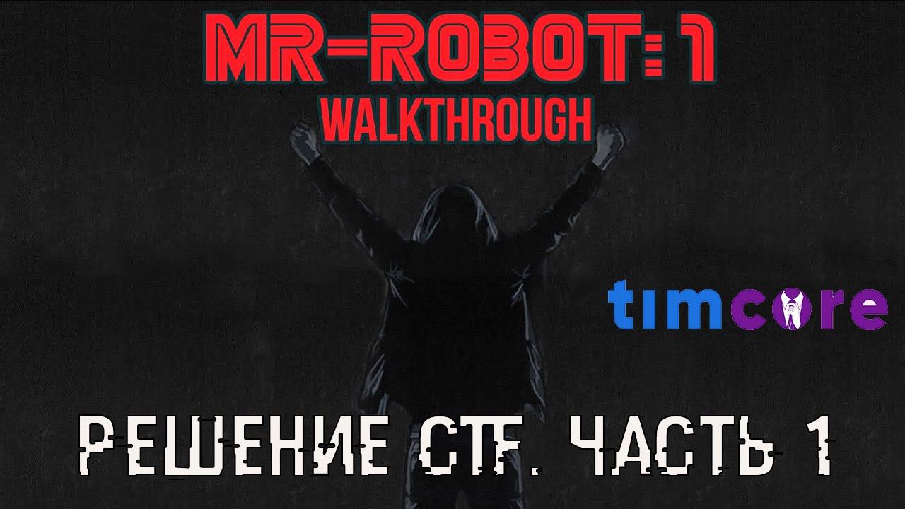 [VulnHub] Mr. Robot 1. CTF Walkthrough. Решение CTF - Часть 1. смотреть онлайн