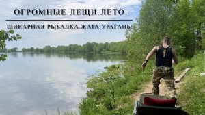 Огромные лещи.Шикарная рыбалка, лето, жара, ураганы.Лещ на донки, лещ на фидер!!!