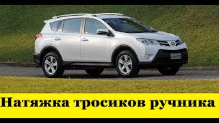 Toyota Rav 4 Как натянуть тросики ручника / Toyota Rav 4 How to pull the handbrake cable смотреть онлайн